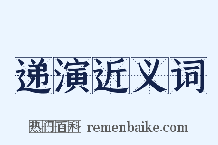 递演近义词是什么意思的图片